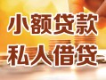 深圳21小额私人借贷-深圳21民间借贷个人放款-深圳21小额贷款