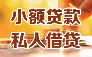 深圳21小额私人借贷-深圳21民间借贷个人放款-深圳21小额贷款