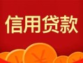深圳21私人上门借贷-深圳21应急贷款-深圳21私人借钱长期