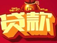 深圳21借钱急用-深圳21短借当天借钱-深圳21身份证正规贷款