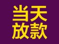 深圳21有没有私人放款的-深圳21空放借钱-深圳21空放