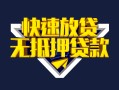 深圳21快速借钱-深圳21私借空放免费上门-深圳21无抵押小额贷款
