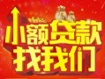 深圳21空放24小时上门放款-深圳21哪里可以借钱-深圳21民间借贷联系方式