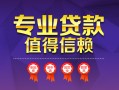 深圳21小额信用贷款-深圳21私人借贷私借-深圳21地区公积金信用贷款