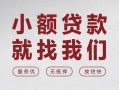 深圳21个人借贷放款-深圳21私借短借-深圳21私人借钱电话