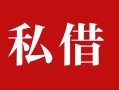深圳21个人借贷不查征信-深圳21私借短借-深圳21民间借贷私人放款