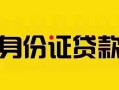 深圳21短借急用钱-深圳21民间短借-深圳21短借空放