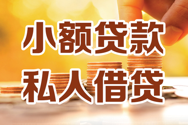 深圳21小额私人借贷-深圳21民间借贷个人放款-深圳21小额贷款-第1张图片-成都私人借钱服务中心