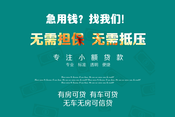 深圳21私借短借-深圳21贷款只要身份证贷款-深圳21民间私借-第1张图片-成都私人借钱服务中心 深圳21私借短借-深圳21贷款只要身份证贷款-深圳21民间私借-第1张图片-成都私人借钱服务中心
