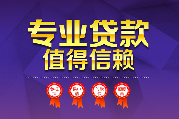 深圳21小额信用贷款-深圳21私人借贷私借-深圳21地区公积金信用贷款-第1张图片-成都私人借钱服务中心 深圳21小额信用贷款-深圳21私人借贷私借-深圳21地区公积金信用贷款-第1张图片-成都私人借钱服务中心