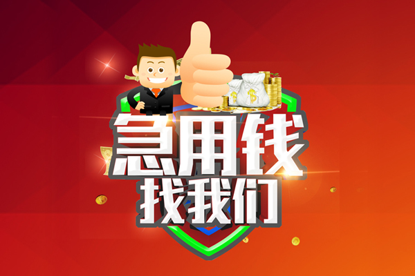 深圳21短借公证-深圳21个人身份证贷款-深圳21私人借贷-第1张图片-成都私人借钱服务中心 深圳21短借公证-深圳21个人身份证贷款-深圳21私人借贷-第1张图片-成都私人借钱服务中心