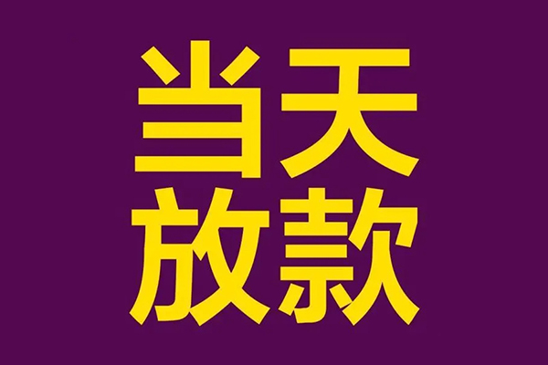 深圳21私人工程贷款-深圳21借贷-深圳21信用贷款网-第1张图片-成都私人借钱服务中心 深圳21私人工程贷款-深圳21借贷-深圳21信用贷款网-第1张图片-成都私人借钱服务中心