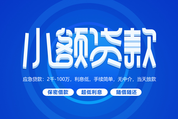 深圳21小额贷款当天放款-深圳21本地私借-深圳21个人贷款联系电话-第1张图片-成都私人借钱服务中心
