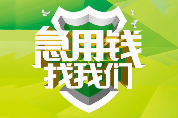 深圳21民间借贷当天放款-深圳21民间小额借贷-深圳21民间大额借贷-第1张图片-成都私人借钱服务中心