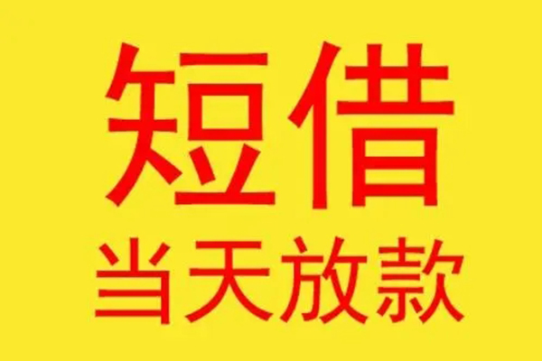 深圳21哪有民间借贷-深圳21私人正规借贷-深圳21短期空放小额贷款-第1张图片-成都私人借钱服务中心 深圳21哪有民间借贷-深圳21私人正规借贷-深圳21短期空放小额贷款-第1张图片-成都私人借钱服务中心