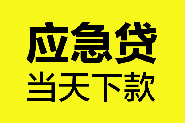 深圳21短借信贷-深圳21贷款只要身份证-深圳21小额信用贷款-第1张图片-成都私人借钱服务中心 深圳21短借信贷-深圳21贷款只要身份证-深圳21小额信用贷款-第1张图片-成都私人借钱服务中心