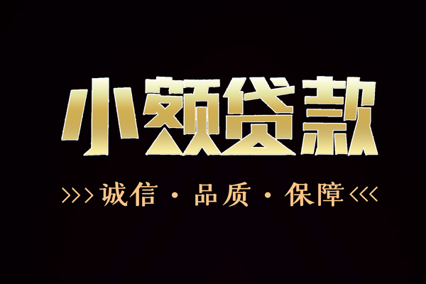 深圳21民间无抵押借钱-深圳21私借空放先息后本-深圳21小额贷款当天放款-第1张图片-成都私人借钱服务中心 深圳21民间无抵押借钱-深圳21私借空放先息后本-深圳21小额贷款当天放款-第1张图片-成都私人借钱服务中心